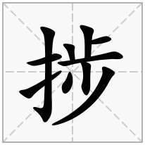 捗念什么字
