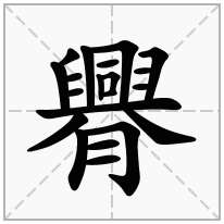 臖念什么字