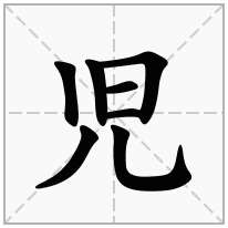 児念什么字