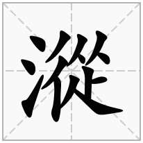漎念什么字