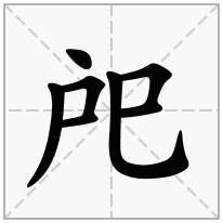 戺念什么字