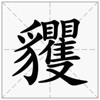 貜念什么字