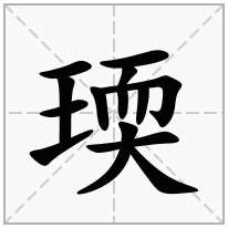 瑌念什么字