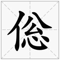 倊念什么字