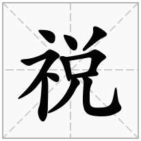 祱念什么字