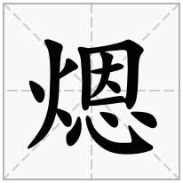 煾念什么字