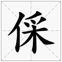 倸念什么字