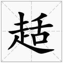 趏念什么字