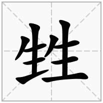 甡念什么字
