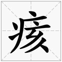 痎念什么字