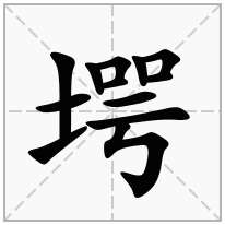 堮念什么字