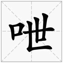 呭念什么字