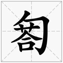 匒念什么字