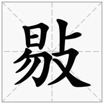 敡念什么字