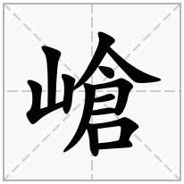 嵢念什么字