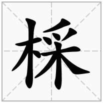 棌念什么字