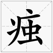 痋念什么字