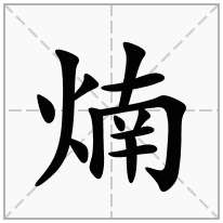 煵念什么字