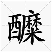 醾念什么字