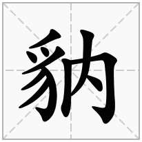 豽念什么字