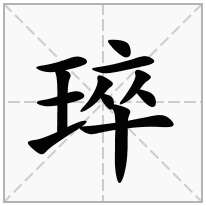 琗念什么字