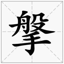 搫念什么字