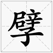 孹念什么字