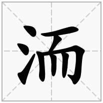 洏念什么字