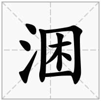 涃念什么字
