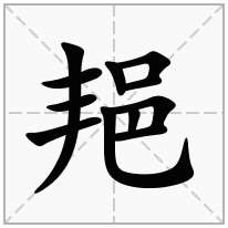 邫念什么字