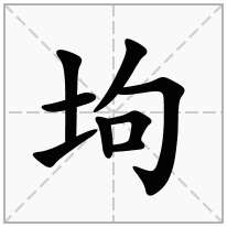 坸念什么字