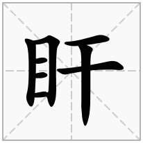 盰念什么字