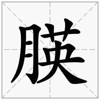 朠念什么字