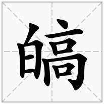 皜念什么字