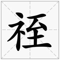 祬念什么字