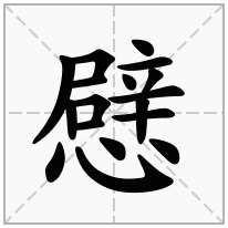 憵念什么字
