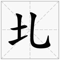 圠念什么字