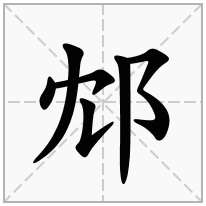 邥念什么字