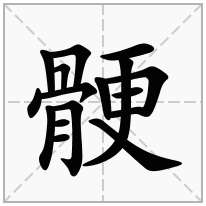 骾念什么字