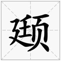颋念什么字