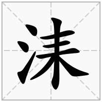 洡念什么字