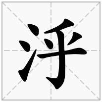 泘念什么字