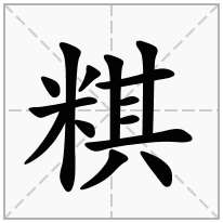 粸念什么字