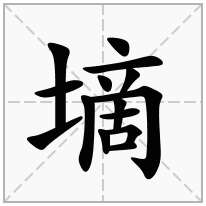墑念什么字