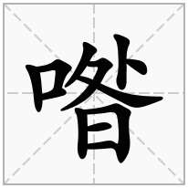 喒念什么字