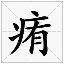 痏念什么字