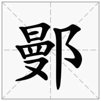 鄤念什么字