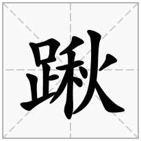 踿念什么字