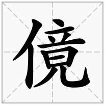 傹念什么字