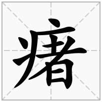 瘏念什么字